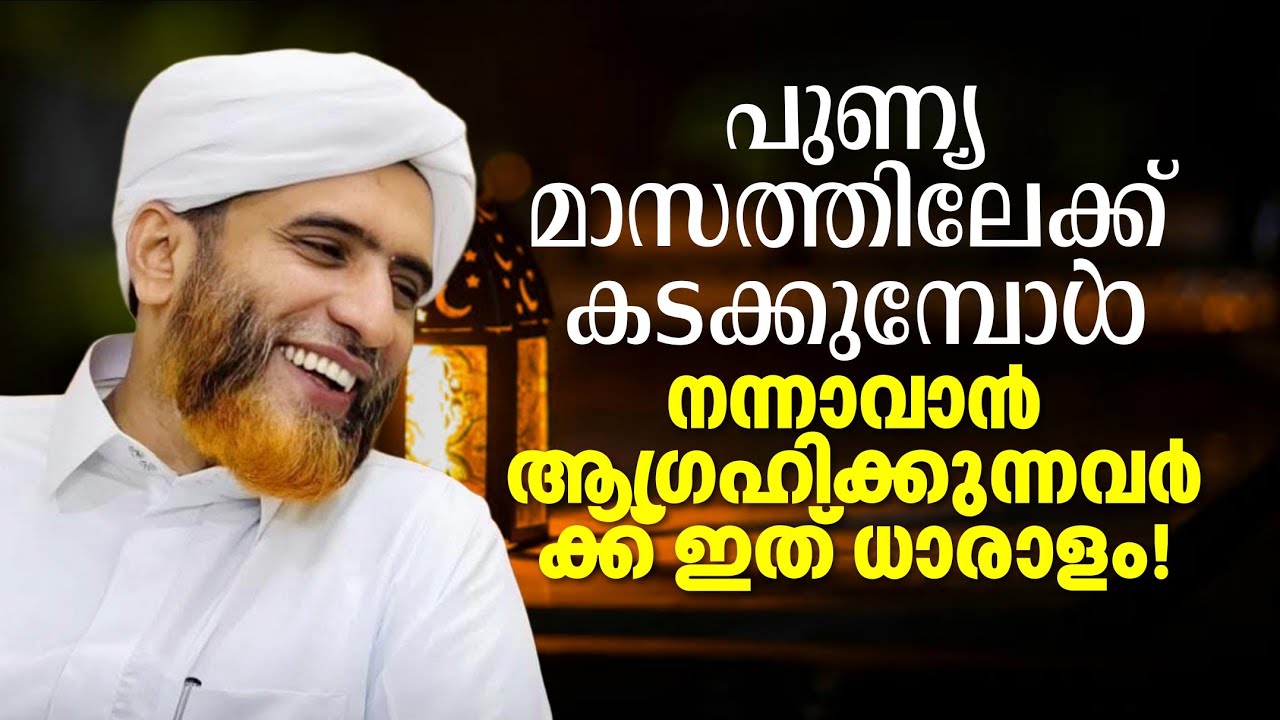 പുണ്യ മാസമാണ് കടന്നു വരുന്നത്, നന്നാവാൻ ആഗ്രഹമുള്ളവർക്ക് ഈ വഅള് മതി.! | Marhoom Masood Saqafi 