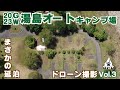 2023湯島オートキャンプ場Vol 3【夫婦キャンプ】キャンプ飯・ドローン撮影