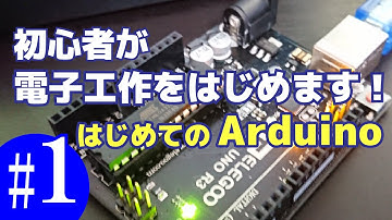 (vlog)電子工作をはじめます！その1.Arduino購入～PCからスケッチ書き込みまで
