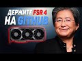 AMD случайно слили исходный код FSR 4 / Smooth Motion на RTX 40 / Чипсет B650 всё...