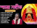 Srikanto Acherya | Shyama Sangeet | শ্রীকান্ত আচার্য | শ্যামা সঙ্গীত | Bengali Devotional Songs Mp3 Song