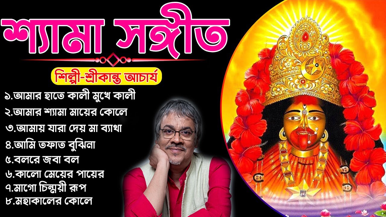 Srikanto Acherya  Shyama Sangeet        Bengali Devotional Songs