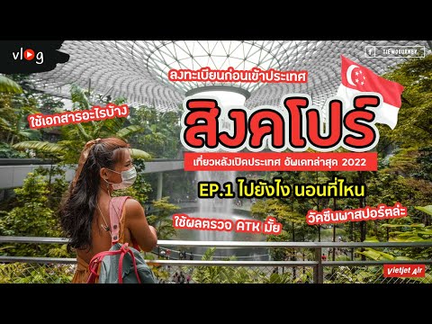 Vlog เที่ยวสิงคโปร์ หลังเปิดประเทศ รีวิวการเดินทาง/เตรียมเอกสาร/นอนย่านไหนถูกและดี | EP. 1 Singapore