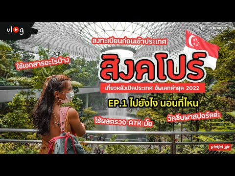 Vlog เที่ยวสิงคโปร์ หลังเปิดประเทศ รีวิวการเดินทาง/เตรียมเอกสาร/นอนย่านไหนถูกและดี | EP. 1 Singapore