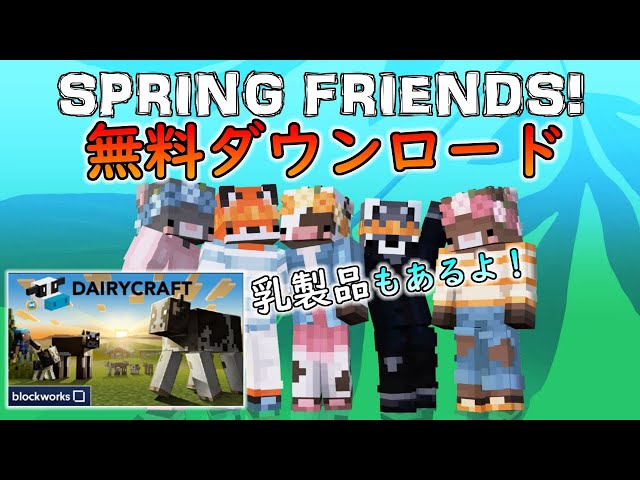 統合版マイクラ 無料スキンパック マップ 春のマーケットプレイス祭り 21 Youtube