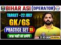 Bihar Police ASI GK/GS Classes 2026 | Bihar Police ASI GK/GS Practice Set 11 | Bihar ASI Classes