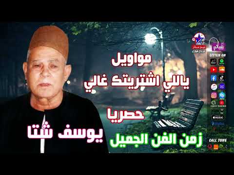 يوسف شتا مواويل ياللي اشتريتك غالي