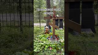 Он предсказал свою смерть. Могила Сергея Курёхина на Комаровском кладбище #спб #комарово #курёхин
