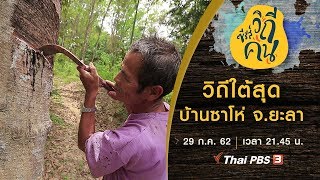 วิถีใต้สุด บ้านซาโห่ จ.ยะลา : ซีรีส์วิถีคน (29 ก.ค. 62)