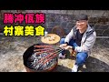 云南腾冲佤族美食，大串烤牛肉，农家腊肉小鱼，阿星逛司莫拉中寨Wa cuisine in Tengchong, Yunnan