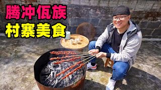 云南腾冲佤族美食，大串烤牛肉，农家腊肉小鱼，阿星逛司莫拉中寨Wa cuisine in Tengchong, Yunnan
