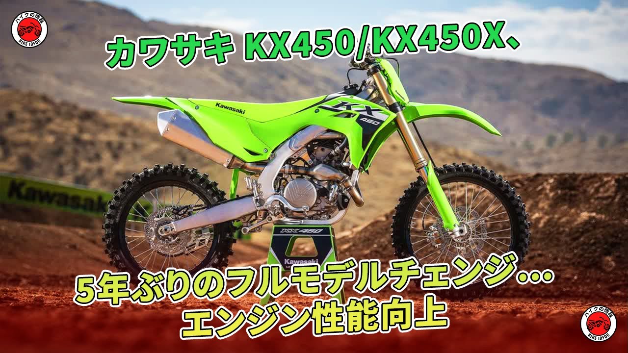 カワサキ KX450/KX450X、5年ぶりのフルモデルチェンジ…エンジン性能向上 | バイクの情報