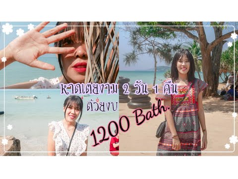 Vlog1 เที่ยวหาดเตยงาม 2วัน1คืน ด้วยงบ 1200 บาท | 💛เที่ยวง่ายๆด้วยงบน้อยๆ🌻