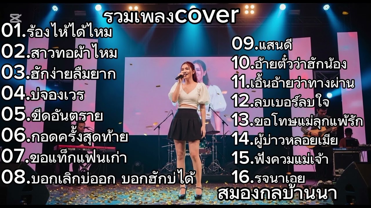 รวมเพลง Cover เพราะจนหยุดฟังไม่ได้ | สมองกลบ้านนา