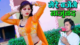 मेरे बजेंगे बाजु बंद बलम जग जावेगो | Mere Bajenge Baju Band Balam Jag Javego | Lokesh Kumar Rasiya