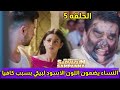 مسلسل الحقيقه المره الحلقه 5 
