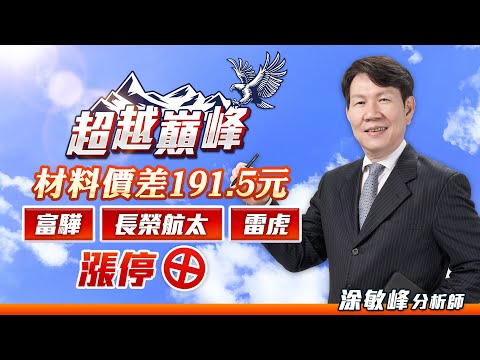 材料價差191.5元 富驊.長榮航太.雷虎漲停｜20230417｜涂敏峰 分析師｜超越巔峰