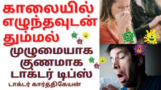 morning allergy treatment - how to cure sneezing allergy - doctor tips - அலர்ஜி தும்மல் தலைவலி