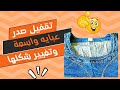 💥 تقفيل صدر عبايه واسعة مع تغيير شكلها 👘 بطريقة جديدة💥