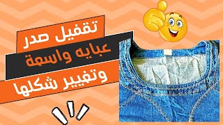 💥 تقفيل صدر عبايه واسعة مع تغيير شكلها 👘 بطريقة جديدة💥