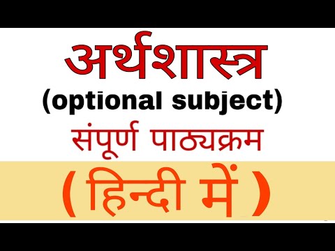 Economics optional syllabus in hindi || अर्थशास्त्र वैकल्पिक पेपर पाठ्यक्रम || GOAL: LBSNAA