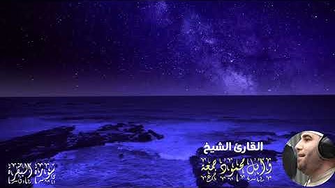 سورة البقرة بصوت الشيخ وائل محمود جمعة