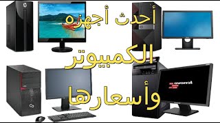 أفضل كمبيوتر مكتبى واحدث الماركات واسعارها