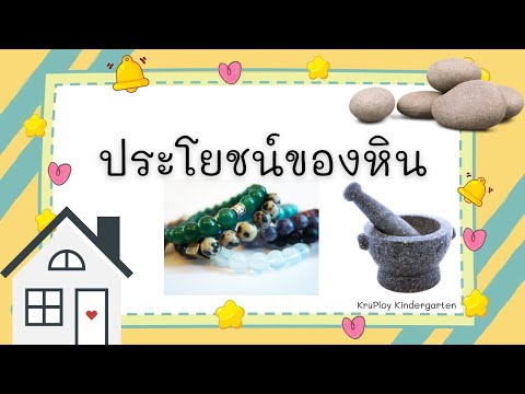 EP.44 ประโยชน์ของหิน