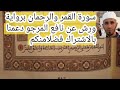 قراءة هادئة وجميلة سورة القمر والرحمن برواية ورش عن نافع بصوت المقرئ حاتم قراءة هادئة وجميلة سورة القمر والرحمن برواية ورش عن نافع بصوت المقرئ حاتم