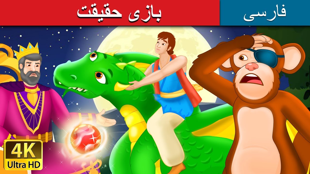 بازی حقیقت | The Game of Truth Story in Persian | داستان های فارسی | @PersianFairyTales