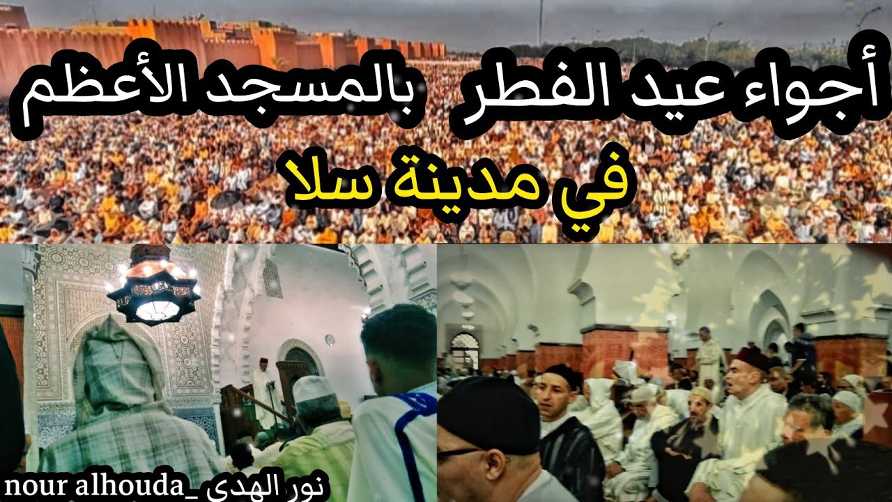 أجواء صلاة عيد الفطر من داخل وخارج المسجد الأعظم بمدينة سلا ، حشود كبيرة من المصلين ❤️