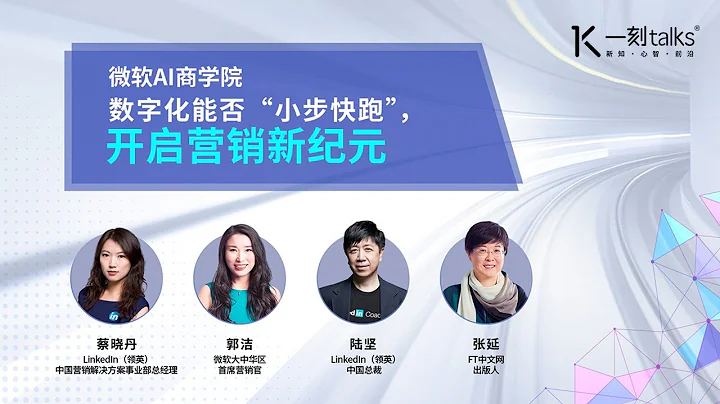 一刻talks |数字化能否“小步快跑”，开启营销新纪元 - 天天要闻