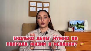 Сколько денег нужно на полгода жизни в Испании в 2024 году. Сколько стоит жизнь в Испании 🇪🇸