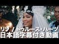 リゾ「Truth Hurts / トゥルース・ハーツ」【日本語字幕付き】 Mp3