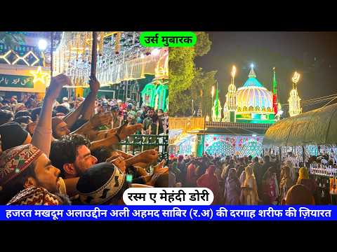 Kaliyar Sharif Urs 2026 Sabir Pak Ki Mehndi Dori Ki Rasm Sabir Piya Dargah Piran Kaliyar hazrul remo