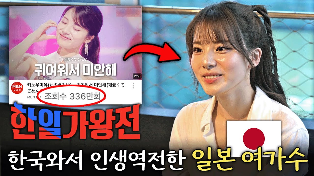 15년 무명 일본가수가 한국에서 처음 공연하고 예상치 못한 한국인 반응에 당황한 이유 (한일가왕전 카노우미유 1부) | 한국에서 뭐하지? EP.52