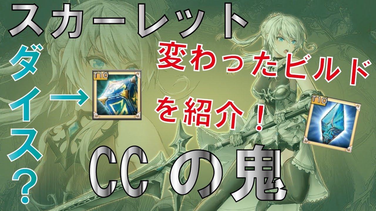 キングスレイド スカーレットの運用について解説 Ccの鬼 Youtube