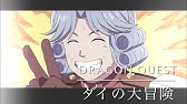 アニメ ドラゴンクエスト ダイの大冒険 オープニング主題歌バージョンpv Youtube アニメ ドラゴンクエスト ダイの大冒険 オープニング主題歌バージョンpv Youtube