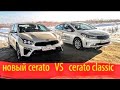 новый KIA Cerato, сравнение с KIA #Cerato classic