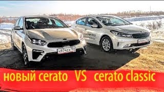 новый KIA Cerato, сравнение с KIA #Cerato classic