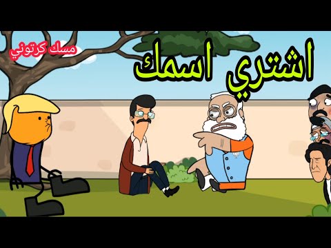 اشتري اسمك 