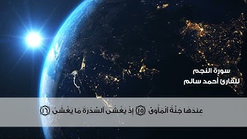 تلاوة هادئة ارح بها قلبك وسمعك لسورة النجم كاملة بصوت أحمد سالم