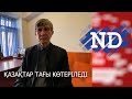 #ND - "ҚАЗАҚТАР ТАҒЫ КӨТЕРІЛЕДІ. БІРАҚ ОСЫ ЖОЛЫ ҰЙЫМДАСҚАН ТҮРДЕ" - САЯСАТКЕР ЖАСАРАЛ ҚУАНЫШӘЛИН