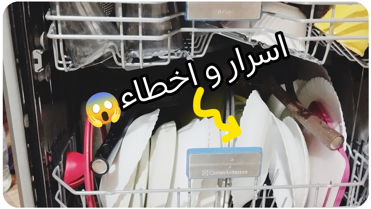 أسرار غسالة الأواني بيكو منهاتن بعد شهور من التجربة | أخطاء كنت نعملها 😱#ريفيو #بيكو #غسالة_صحون 