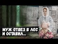 Посадил в машину и отвез в лес умирать!