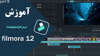 { حذف پرده سبز  در فیلمورا}   آموزش نرم افزار فیلمورا پارت 5 | Filmora software training part 5