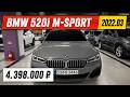 BMW 520i M-Sport под ключ: 4.398.000 ₽