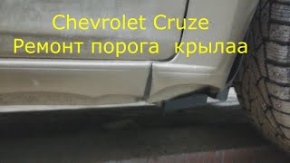 Chevrolet Cruze Ремонт порога и переднего крыла