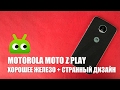 Обзор Motorola Moto Z Play