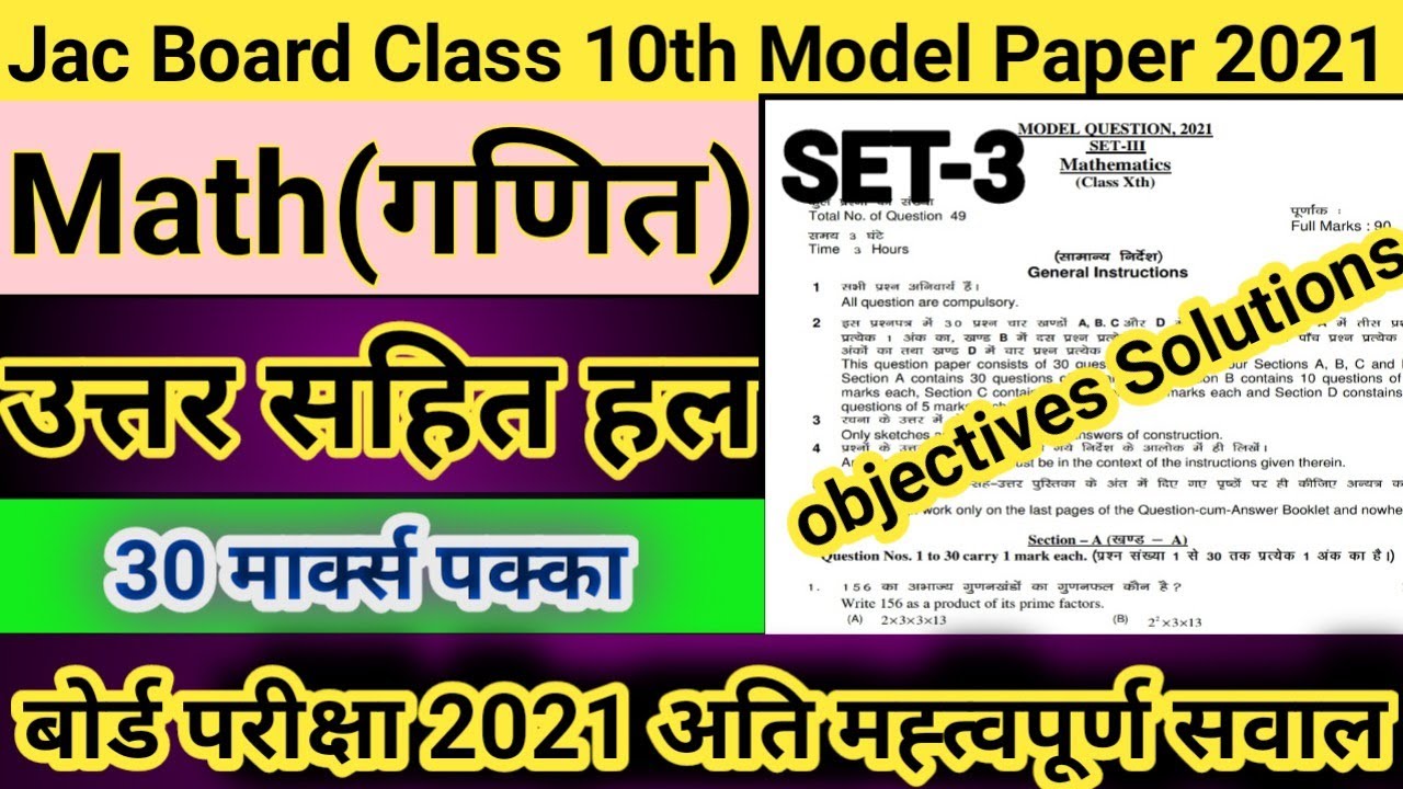 Jac Board Class 10th Math Set 3 Solutions Jac board model Paper 2021 class 10th model set3